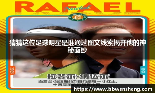 猜猜这位足球明星是谁通过图文线索揭开他的神秘面纱