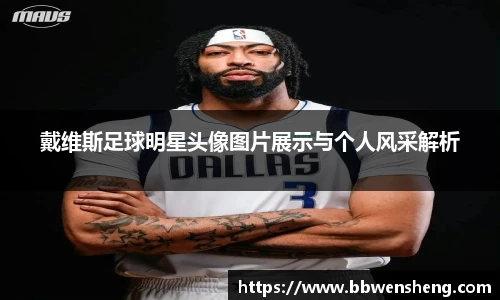 戴维斯足球明星头像图片展示与个人风采解析