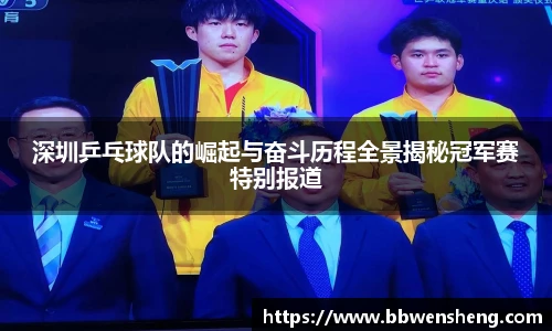 深圳乒乓球队的崛起与奋斗历程全景揭秘冠军赛特别报道