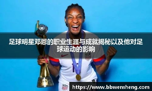 足球明星邓恩的职业生涯与成就揭秘以及他对足球运动的影响